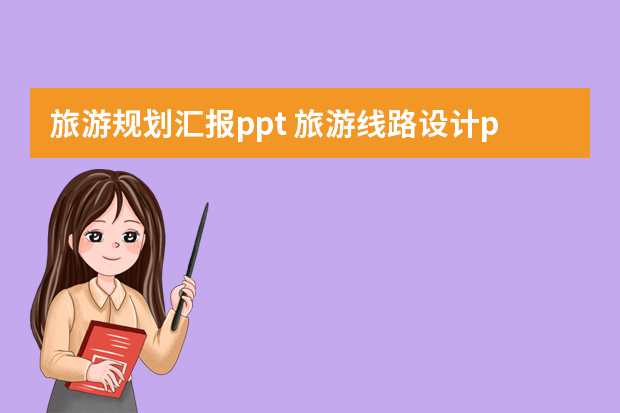 旅游规划汇报ppt 旅游线路设计ppt旅游线路设计PPT课件